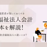 社会福祉法人会計の基本を解説！〜保育園経営者が知っておくべきこと〜